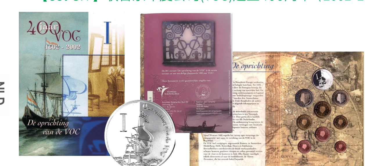 set S · 2002.1 · 联合东印度公司成立400周年(1/6) —— 建立 · 发行量 10,000